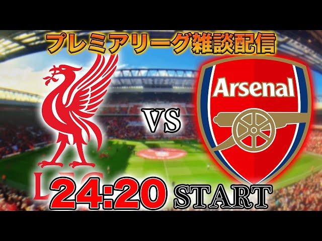 プレミア第36節】リヴァプールvsアーセナル雑談配信 ※映像なし - YouTube