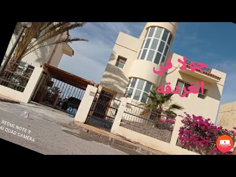 جوله في احلي فيلا في الغردقه في كميه الروعه