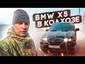 НА BMW X5 В Деревенский клуб