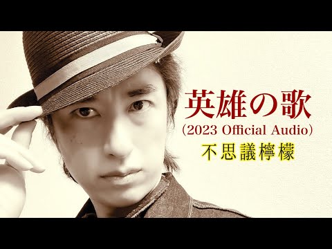 不思議檸檬 - 英雄の歌（2023 Official Audio）