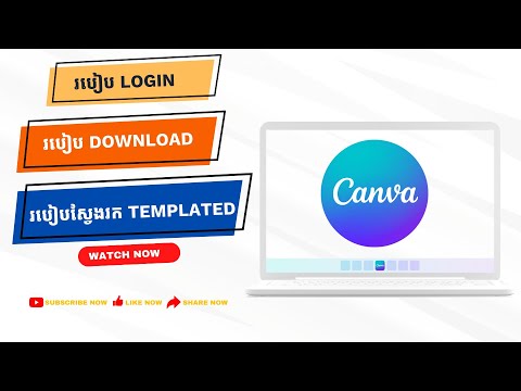 របៀប Login Download and ស្វែងរក Templates លើកុំព្យូទ័រ កម្មវិធីឌីហ្សាញ #canvatutorial #canva