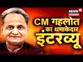 Rajasthan के सियासी घमासान पर बोले CM Ashok Gehlot - Sachin Pilot आज भी लोटे तो उन्हें गले लगा लूंगा