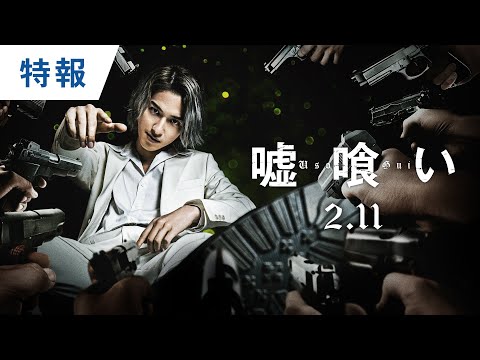 映画『嘘喰い』特報 2022年2月11日（金）公開