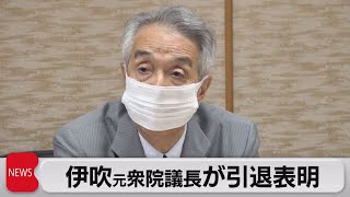 伊吹元衆院議長が引退表明（2021年6月28日）