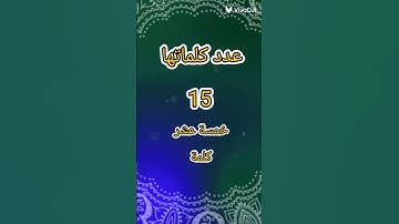 سورة الإخلاص ،عدد حروفها ،وكلماتها،وآياتها،وهي سورة مكية.
