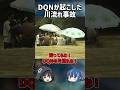 【１分解説】最悪の水難事故、DQNの川流れとは？【ゆっくり解説】#shorts