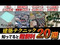 【StarRupture】知らなきゃ損な建築テクニック20選 廃プレイヤーが徹底解説 初心者~上級者まで必見【スターラプチャー】