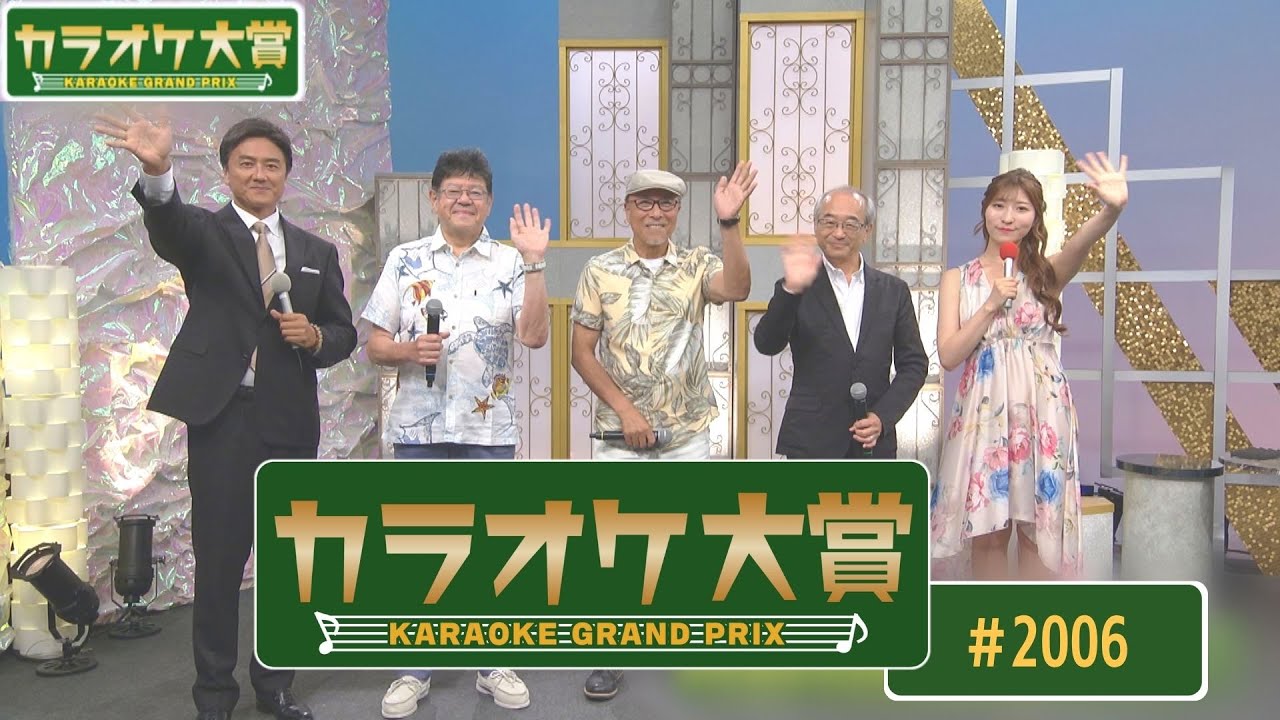 カラオケ大賞」＃2006 ゲスト：瀬口侑希 歌うま自慢が大集合！只今