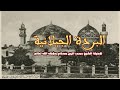 البردة الجيلانية لفضيلة الشيخ محمد الزبير حساني حفظه الله تعالى