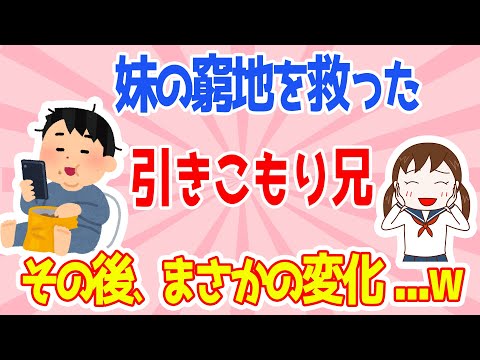 【2ch感動する話】学生時代、ニートのお兄ちゃんに助けられた→その後の兄に驚きの変化が！