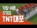 마인크래프트 TNT캐논 대포 만드는 5가지 방법! [How to build TNT Cannon in Minecraft] :: 만두민유튜브