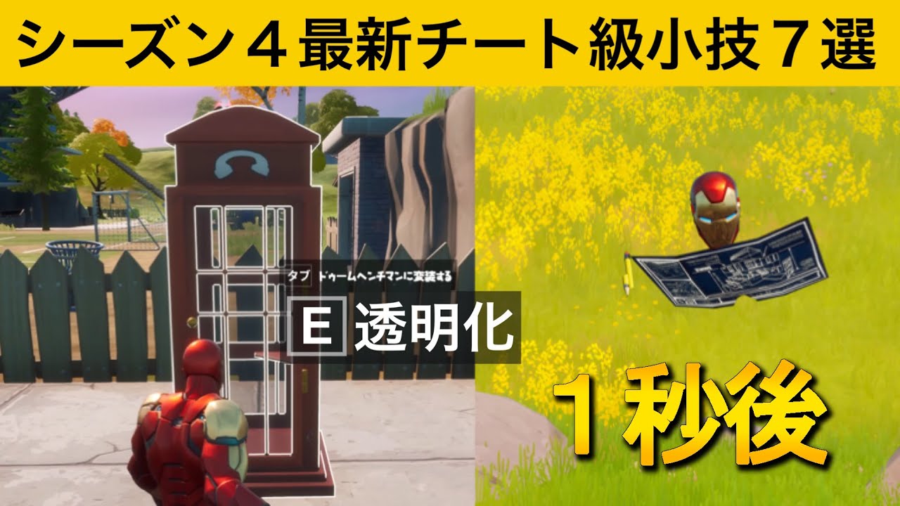 小技集 100レべしか使えないチートエモート知ってますか シーズン４最強バグ小技集 Fortnite フォートナイト Youtube