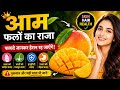 क्या आम वजन बढ़ाता है? सच जानिए! #mango #facts