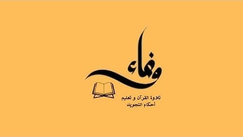 تدبر معاني الآيات وتصحيح تلاوة لنهاية الصفحة 7من سورة البقرة