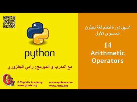 المعاملات الحسابية Arithmetic operators د 13 - تعلم اساسيات بايثون