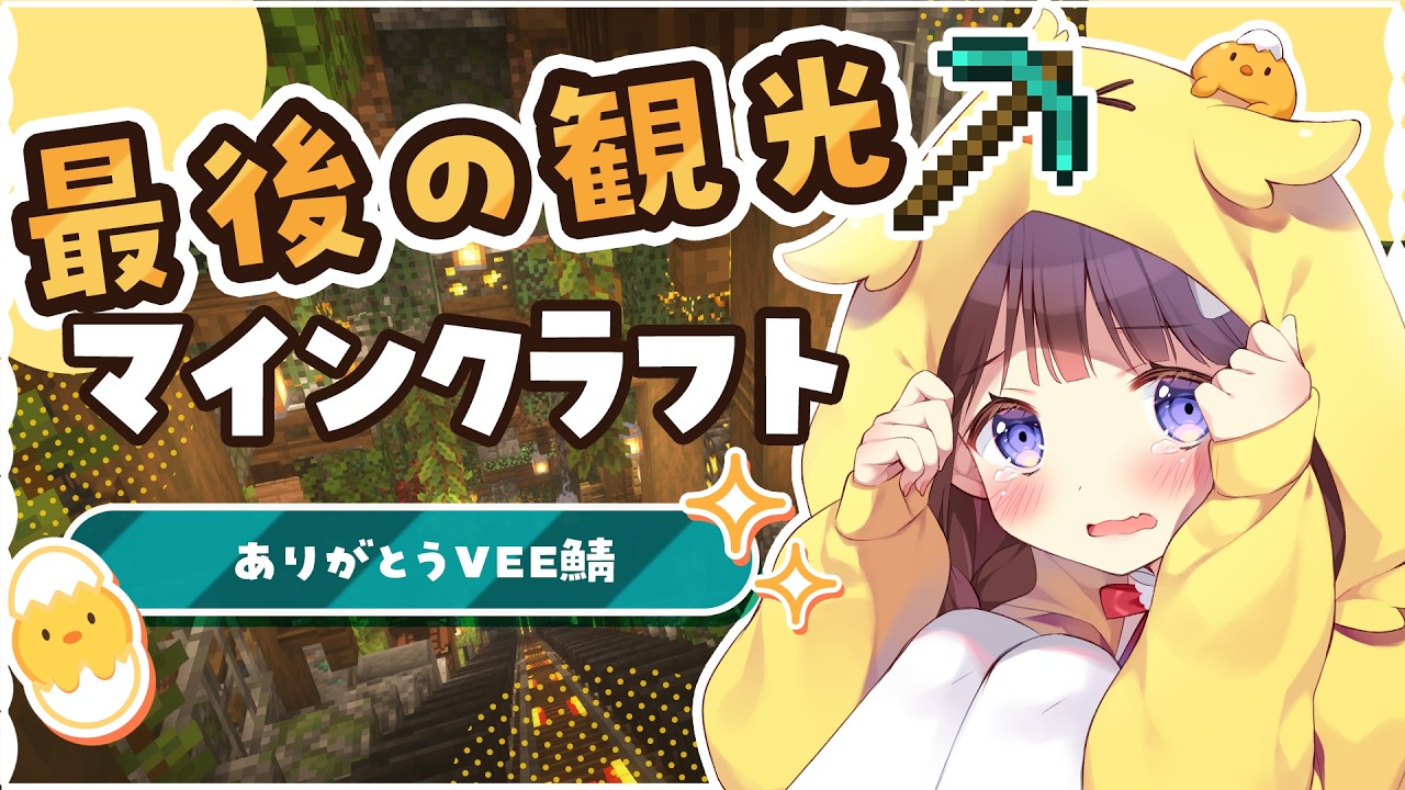 【Minecraft】さようなら、VEE鯖【VEE/日和ちひよ】#新人Vtuber