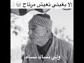 إلا بغيتي تعيش مرتاح إلا بغيتي تعيش مرتاح