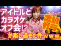 【一緒にも歌える!?】アイドルとガチでカラオケしたら楽しすぎた〜!🎤💖✨【イベントの様子☆】