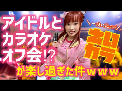 【一緒にも歌える！？】アイドルとガチでカラオケしたら楽しすぎた〜！🎤💖✨【イベントの様子☆】