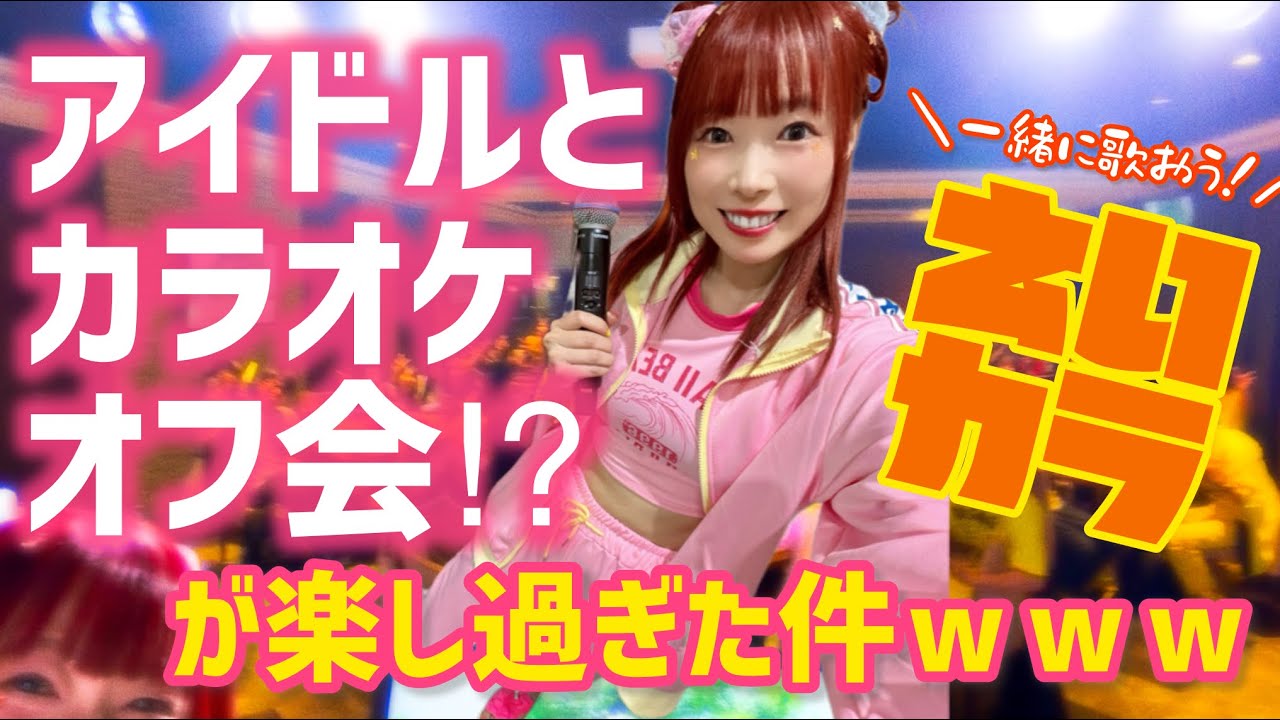 【一緒にも歌える!?】アイドルとガチでカラオケしたら楽しすぎた〜!🎤💖✨【イベントの様子☆】