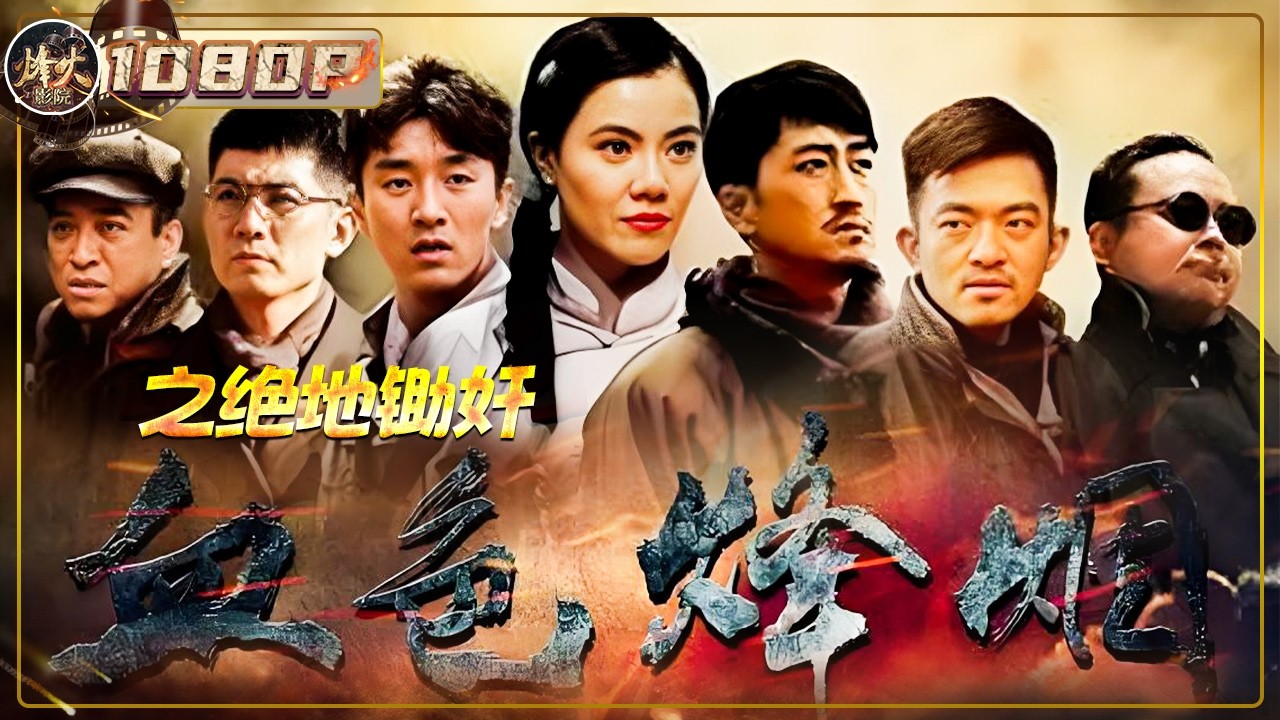 《血色烽烟之绝地锄奸》/ In Flames and Blood: Desperate Spy Hunt 当追兵、军令与情愫同时压来 他选择把枪口对准敌人（满林/刘峰超/米麟林）【烽火影院】