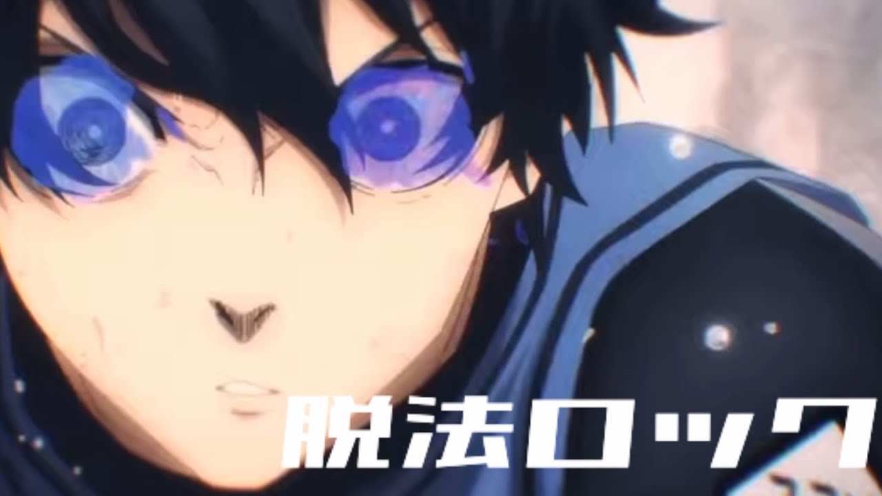 【MAD】ブルーロック/脱法ロック