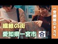 ステキな繊維の街「愛知県一宮市」の産業紹介【一宮繊維のチカラ】official movie