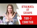 ОТКАЗАТЬСЯ ОТ САХАРА - ЛЕГКО! 7 МОЩНЫХ ЛАЙФХАКОВ