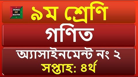 4th Week Assignment-2022 Answer, Class 9 Math, ৯ম শ্রেণির এসাইনমেন্ট উত্তর ৪র্থ  সপ্তাহ ২০২২