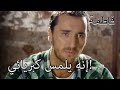 إنه يلمس كبريائي فاطمه غول الجزء 25