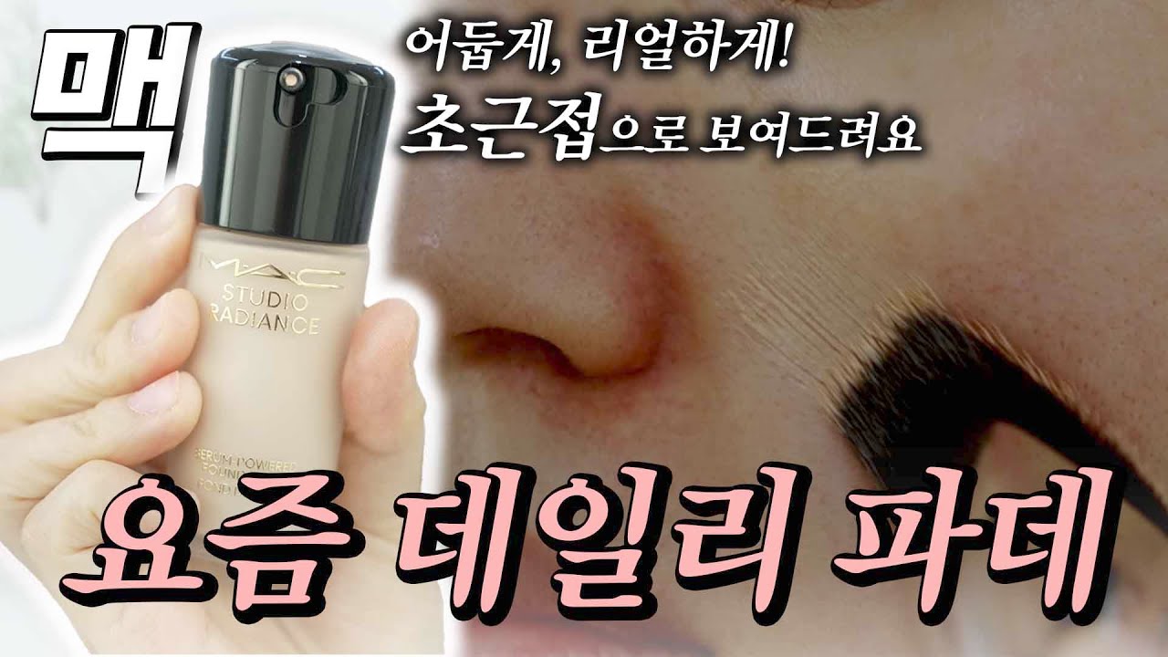 유트루의 요즘 데일리 파운데이션은 맥 세럼광 파운데이션입니다. 자세하게 보여드릴게요!