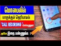 Call Recording Without Alert In Any Android Phone This Call Is Being Recorded Disable It Now Call Recording Without Alert In Any Android Phone This Call Is Being Recorded Disable It Now