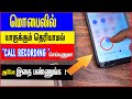 "Call recording" : Without Alert in Any Android Phone _This Call is Being Recorded_ Disable It Now ?