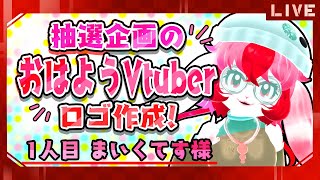 【ロゴ企画】専用おはVロゴ作成!～まいくてす様編～【生配信】