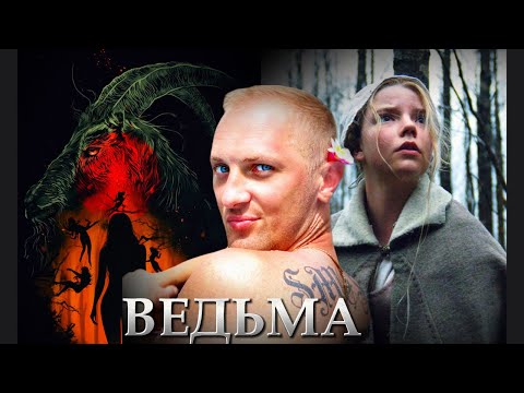 Зубарев смотрит " Ведьма "