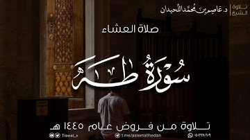 عشاء الأربعاء، فواتح سورة طه، ١٤٤٥/٦/٧هـ، د. عاصم بن محمد اللحيدان