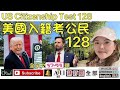   [美國入籍考公民128全英文]（1-20）*US Citizenship Test 128 (37-53)* 字幕在較對修正中，Forest 5/17/2026 (🇺🇸,E, Z2)