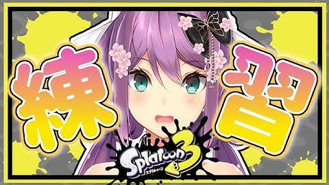 【#にじイカ祭り2025】ソロ練！！立ち回り強化！！！【にじさんじ/桜凛月】