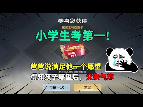 CF手游：小学生考第一，爸爸说满足他一个愿望，得知孩子愿望后，父亲气炸
