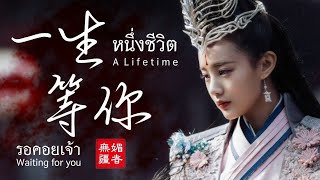 เพลง《一生等你 : หนึ่งชีวิตรอคอยเจ้า》| 媚者无疆 แค้นรักกระบี่เลือด OST.