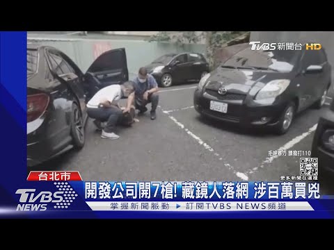 開發公司開7槍! 藏鏡人落網 涉百萬買兇｜TVBS新聞