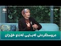 چۆن بتوانین تەبایی لەناو خێزانەکانمان دروستبکەین