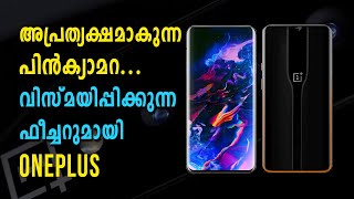 അപ്രത്യക്ഷമാകുന്ന പിൻക്യാമറയുമായി ONEPLUS | Tech Malayalam screenshot 3
