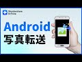 パソコンにスマホ（Android）の写真を転送する手順｜Wondershare Dr.Fone