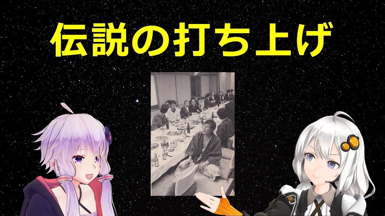 伝説のタイトル戦打ち上げ Youtube