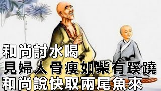 民間故事：和尚討水喝，見婦人骨瘦如柴有蹊蹺，和尚說快取兩尾魚來