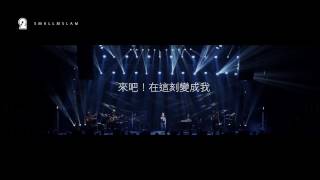 Video voorbeeld van "林二汶 Eman Lam - People Like Us音樂會2016《我變成我》 [Official]"