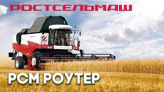 РСМ Роутер | РОСТСЕЛЬМАШ |