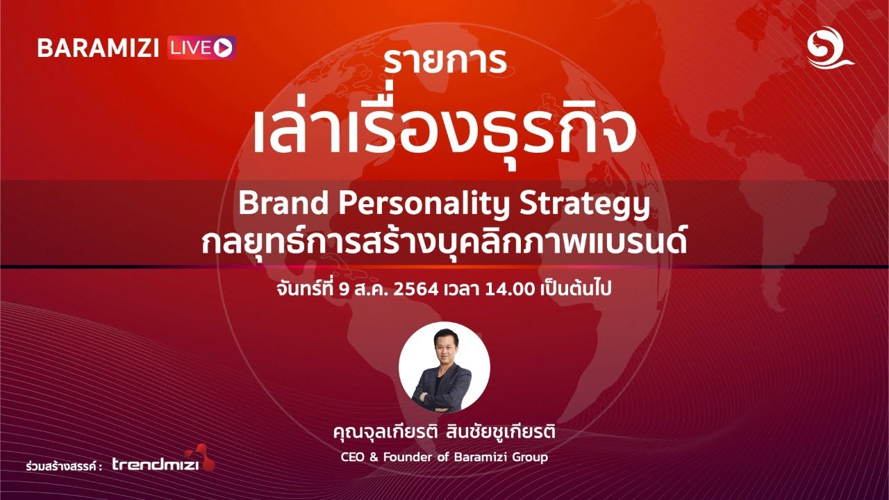กลยุทธ์การสร้างแบรนด์ branding strategy  2022 Update  Brand Personality Strategy  กลยุทธ์การสร้างบุคลิกภาพแบรนด์ | รายการเล่าเรื่องธุรกิจ EP.28