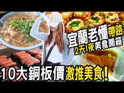 宜蘭老懂帶路💖10大銅板價美食兩天一夜_吃翻天!宜蘭美食｜2天1夜輕旅行｜美食開箱｜在地人美食推薦｜旅遊電視推薦｜美食地圖